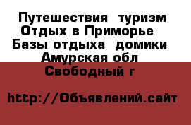 Путешествия, туризм Отдых в Приморье - Базы отдыха, домики. Амурская обл.,Свободный г.